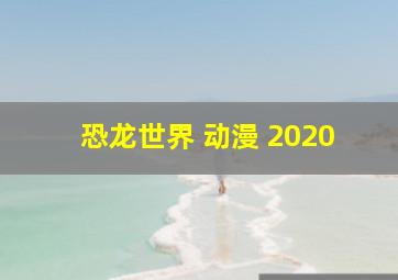 恐龙世界 动漫 2020